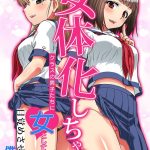 女体化しちゃってクラスの男子たちに女として目覚めさせられた僕の話