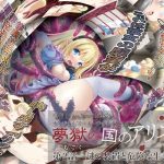 夢獄の国のアリス 第2話 謎の装置と危険な生き物