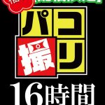 【福袋】パコ撮り16時間3 女子校生13名収録【配信限定】