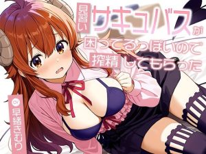 見習いサキュバスが困ってるっぽいので搾精してもらった