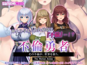 不倫勇者 ~その不倫が、世界を救う。~ The Motion Anime