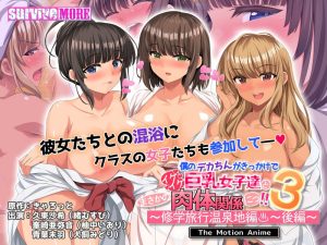 僕のデカちんがきっかけでイケイケ巨乳女子達とまさかの肉体関係にっ!!3~修学旅行温泉地編~ 後編 The Motion Anime