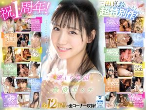 癒しの笑顔で実は超エッチ 三田真鈴 初ベスト デビューから1年分 全12タイトル&全コーナー収録 12時間スペシャル
