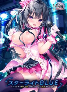 スターライトBLUE〜幼なじみで推しの娘が知らないうちに開発されていた〜 【sai_0062】
