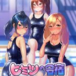 ヒミツの合宿 ‐スク水ヒップに溺れたい‐ 【waffle_0158】