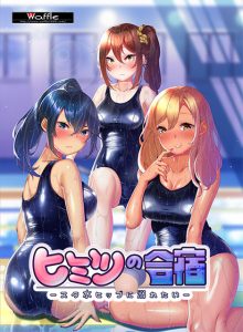 ヒミツの合宿 ‐スク水ヒップに溺れたい‐ 【waffle_0158】
