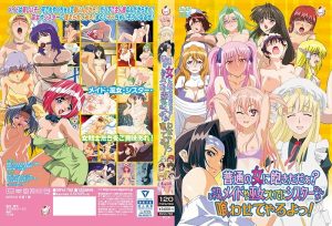 普通の女に飽きただぁ?それじゃあメイドや巫女ついでにシスターなんか喰わせてやるよっ!