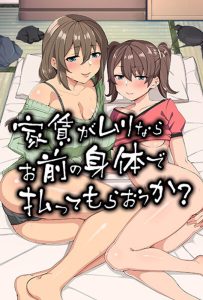 家賃がムリならお前の身体で払ってもらおうか?(モーションアニメ版)