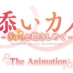 添いカノ~ぎゅっと抱きしめて~ THE ANIMATION