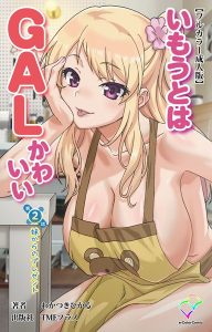 いもうとはGALかわいいシリーズ 【b401btmep13373】