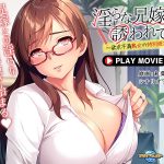 淫らな兄嫁に誘われて~欲求不満熟女の特別授業~ PLAY MOVIE