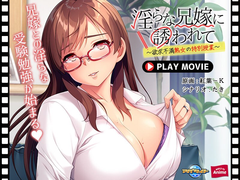 淫らな兄嫁に誘われて~欲求不満熟女の特別授業~ PLAY MOVIE