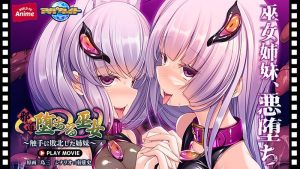 邪道堕ちる巫女~触手に敗北した姉妹~ PLAY MOVIE