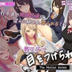 教え子に目をつけられた The Motion Anime 前編