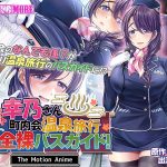 人妻オナペット幸乃さん町内会温泉旅行全裸バスガイド! The Motion Anime