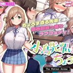 小鳥先輩はちょろい。 The Motion Anime