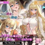 俺をイジメてた地元ヤンキーの巨乳彼女を寝とって復讐を果たす話 The Motion Anime