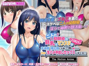 二人の幼馴染が巨乳とマンスジがエロ目立ちする水泳部と陸上部に入部して俺を誘うから何度も生ハメ中出しセックスしまくる!! The Motion Anime