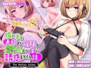 俺の事を大好きな従妹がウチに泊まりに来て誘惑してくる話 The Motion Anime 【h_1261amcp00209】