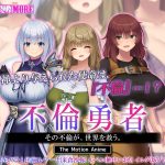 不倫勇者 ~その不倫が、世界を救う。~ The Motion Anime 【h_1261amcp00210】
