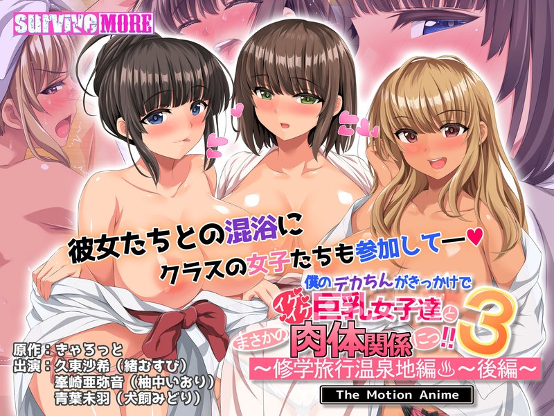 僕のデカちんがきっかけでイケイケ巨乳女子達とまさかの肉体関係にっ!!3~修学旅行温泉地編~ 後編 The Motion Anime 【h_1261amcp00211】