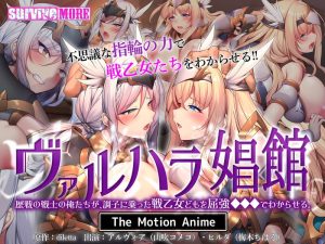 ヴァルハラ娼館 歴戦の戦士の俺たちが、調子に乗った戦乙女どもを屈強●●●でわからせる。 The Motion Anime