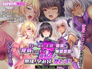 俺を汚物扱いするカースト上位の●●が変身ヒロインだったので催●●●で寝取って無様な孕み袋に堕とす! The Motion Anime