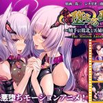 邪道堕ちる巫女~触手に敗北した姉妹~ The Motion Anime