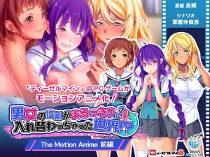 男女の役割がまるっきり入れ替わっちゃった世界!? The Motion Anime 前編