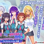 男女の役割がまるっきり入れ替わっちゃった世界!? The Motion Anime 後編