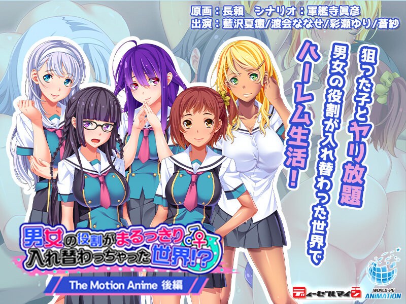 男女の役割がまるっきり入れ替わっちゃった世界!? The Motion Anime 後編