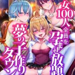 女100人全員を孕ませ放題の夢の子作りタウン！