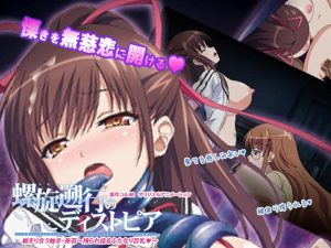 螺旋遡行のディストピア「絡まり合う触手・美羽～搾られ捻るふたなり巨乳◆～」