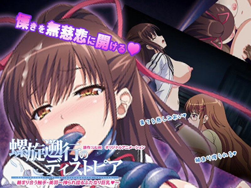 螺旋遡行のディストピア「絡まり合う触手・美羽~搾られ捻るふたなり巨乳◆~」