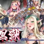 黒獣~気高き聖女は白濁に染まる~ 驚愕の陰惨劇 清楚可憐な幼き姫が虜になったのは、黒光りした生殖器 編