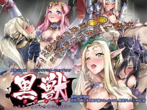 黒獣~気高き聖女は白濁に染まる~ 驚愕の陰惨劇 清楚可憐な幼き姫が虜になったのは、黒光りした生殖器 編