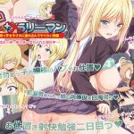 エロリーマン 高飛車虐めッ娘・梨々香~堕ちぶれた媚尻◆~