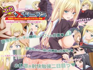 エロリーマン 高飛車虐めッ娘・梨々香~堕ちぶれた媚尻◆~