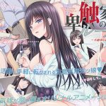 卑触家のルール ~不適切な巡り合せ◆~ 【h_386acrn00453】