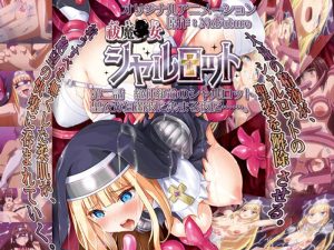 祓魔○女シャルロット 第二話 絶体絶命のシャルロット。聖衣が白濁液に染まる夜に……。 【h_386acrn00454】