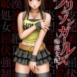 クリムゾンガールズ ~痴●支配~