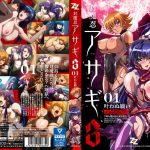 対魔忍アサギ 3 #01 叶わぬ願い