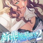 新・他の男の精液で孕んでもいいですか…? 2 即ヌキムービー 前編