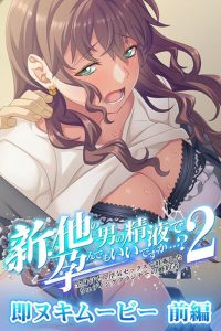 新・他の男の精液で孕んでもいいですか…？ 2 即ヌキムービー 前編