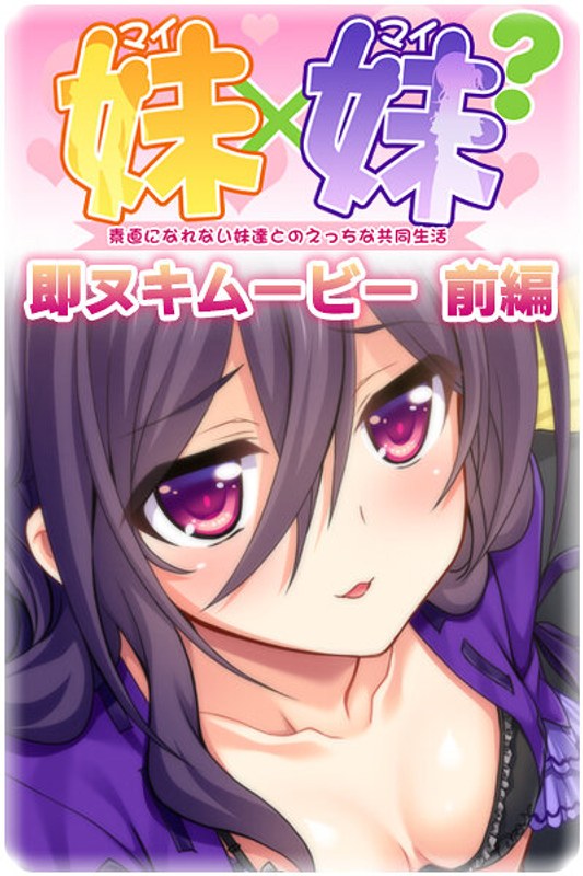 妹×妹? 即ヌキムービー 前編