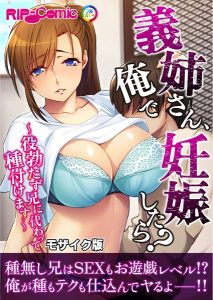 義姉さん、俺で妊娠したら? 〜役勃たず兄に代わって種付けます〜モザイク版 【k187afrnt10895】