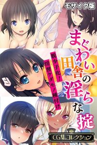 まぐわい田舎の淫らな掟 〜脱少子化!淫習ケダモノ種付け〜【CG集コレクション】 モザイク版 【k187afrnt10910】