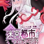 迷宮都市アサイラム CGノベル版 モザイク版 【k187afrnt10913】