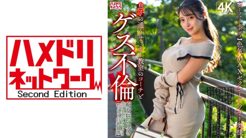 【パーフェクトボディ】色気MAXセクシーアラサー奥様 息子の通うサッカー教室のコーチとゲス不倫!!痴女狂い咲き生ハメ生中出しファック!!【むっちり巨乳最強】