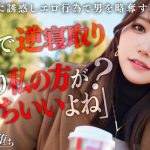 【彼女のお姉さんは甘えんぼ痴女ビッチ】彼女が不在の間を狙って仕掛けてくる絶対不可避の激シコ誘惑!肉欲そそるムチムチボディを密着させて極上の甘エロボイスで淫語責め!杭打ち騎乗位&絡みつく膣圧で金玉が空っぽになるまで抜かれまくり!理性ブッ飛び暴走ピストン…小悪魔痴女なお姉さんが痙攣メス堕ち!【痴女のメス堕ち】【ナナ】